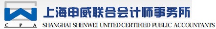 上海申威联合会计师事务所
